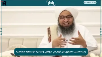 رحلة الحبيب الجفري من تريم إلى أبوظبي ومبادرة الوسطية العالمية